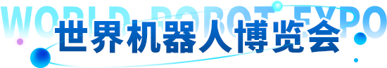 世界機(jī)器人博覽會